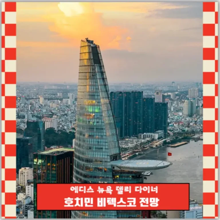 호치민명소 비텍스코 호치민 양식 맛집 에디스 다 이너 Eddie’s Diner